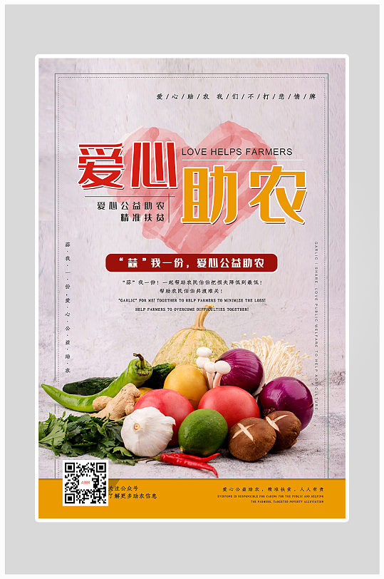 简约爱心助农新鲜蔬菜海报设计-众图网