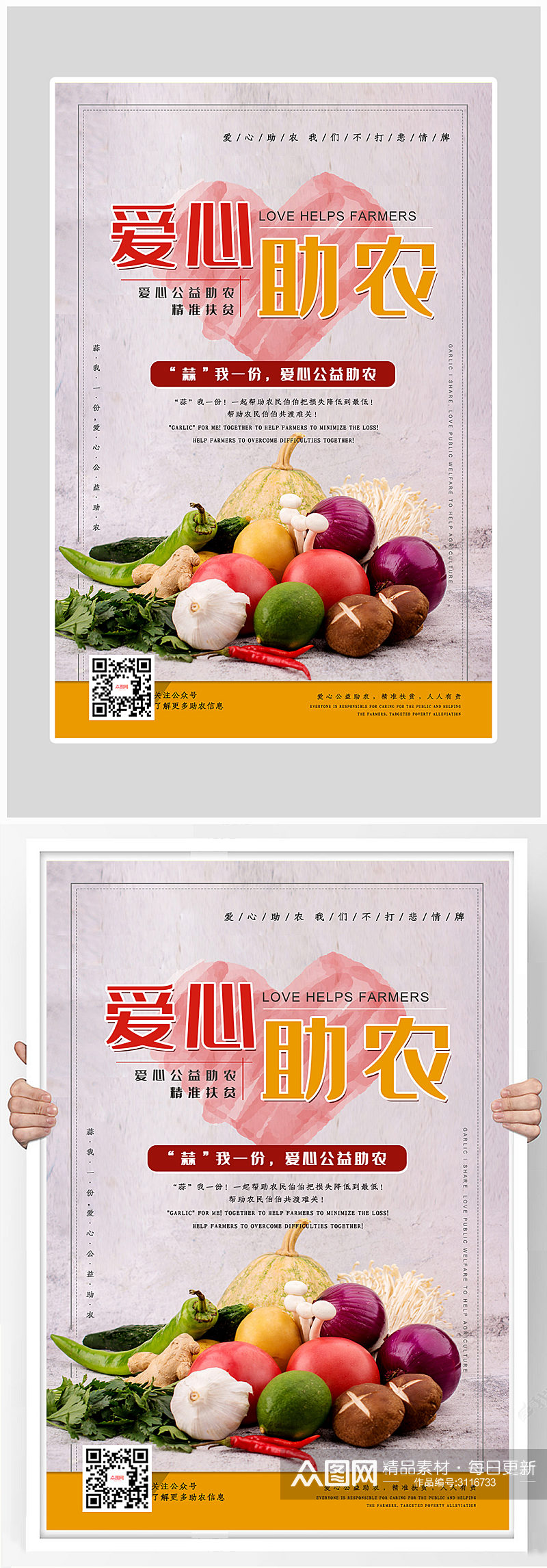 简约爱心助农新鲜蔬菜海报设计素材