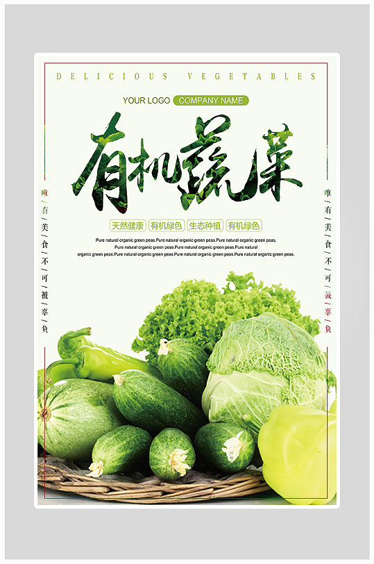 创意健康有机蔬菜海报设计
