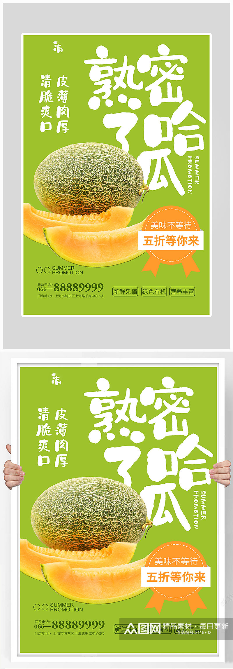 绿色新鲜水果哈密瓜海报设计素材