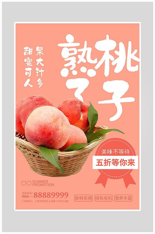 创意唯美桃子水果海报设计
