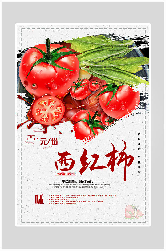 创意西红柿有机蔬菜海报设计