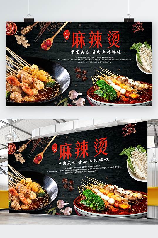 创意大气美味麻辣烫展板设计
