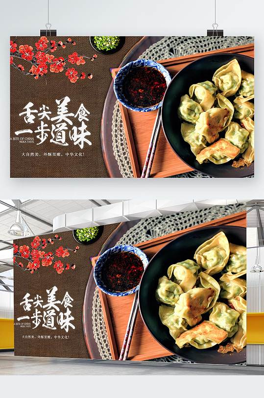 创意舌尖美味煎饺展板设计