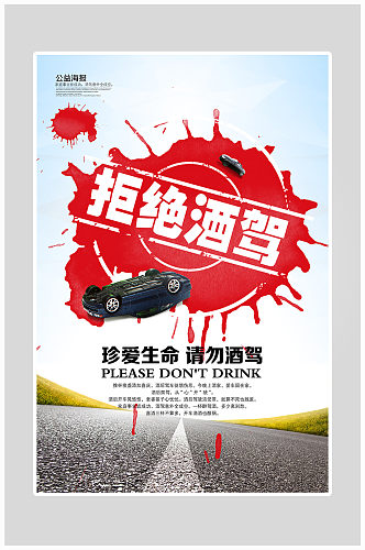 创意拒绝酒驾安全出行海报设计