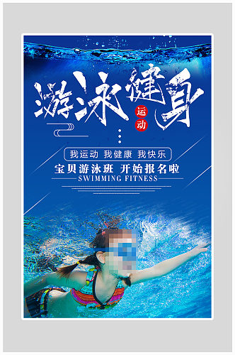 创意简约游泳健身运动海报设计
