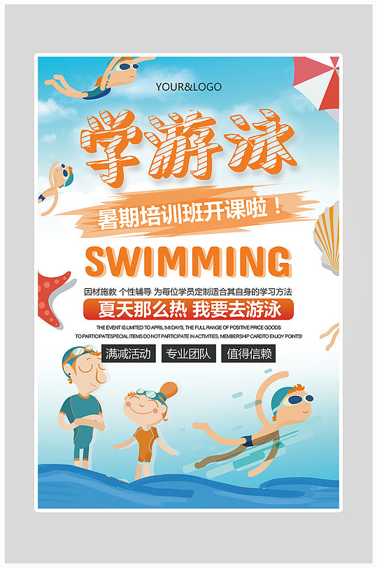 创意简约暑假游泳培训海报设计