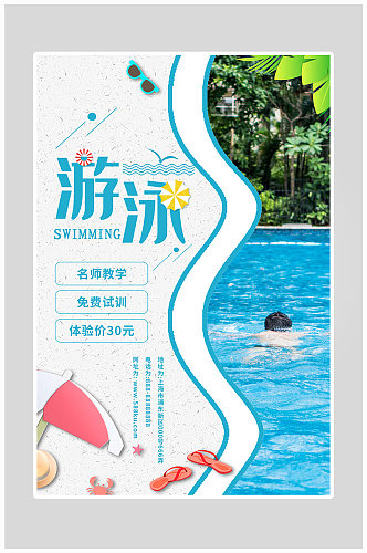 创意简约游泳健身海报设计