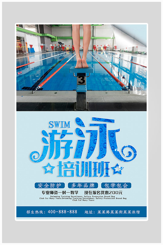 暑假儿童游泳培训海报设计