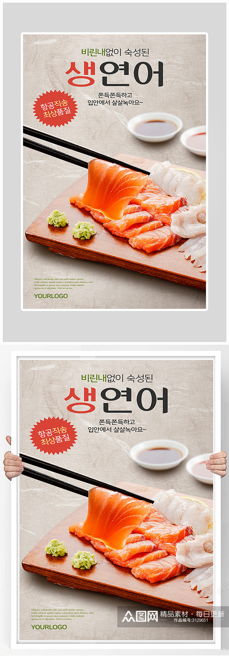 创意简约生鱼片美食海报设计素材