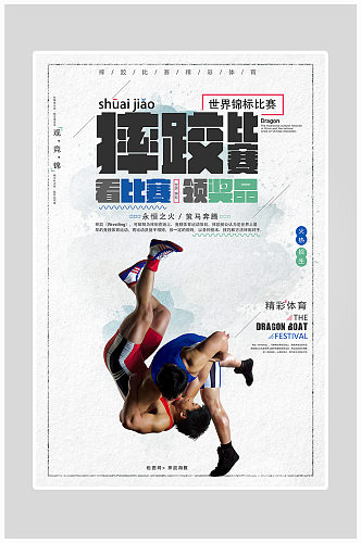 创意简约摔跤运动健身海报设计