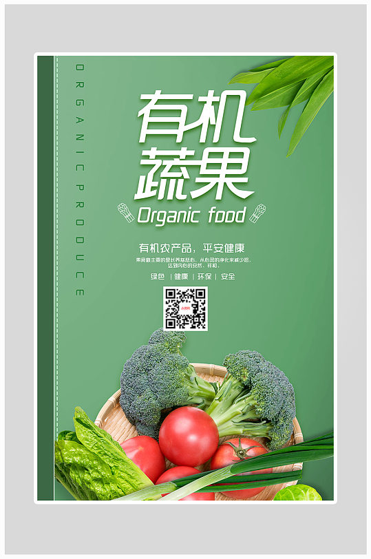 创意简约有机蔬菜健康食品海报设计