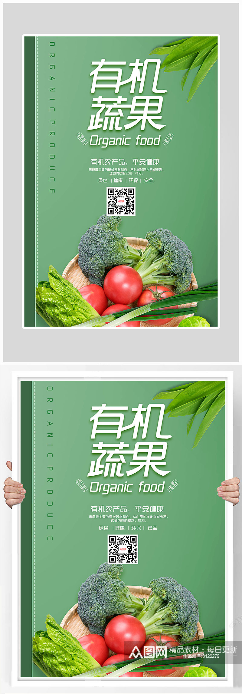 创意简约有机蔬菜健康食品海报设计素材