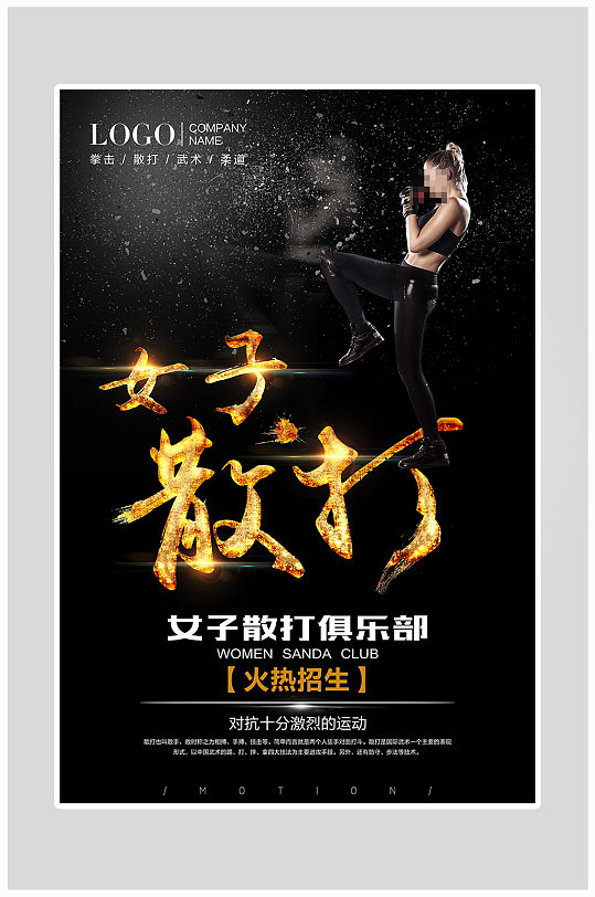 黑金质感女子散打比赛海报设计