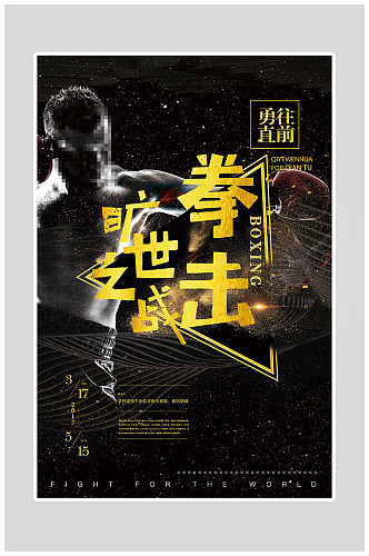 创意黑金拳击比赛海报设计
