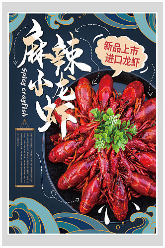 创意简约麻辣小龙虾美食海报设计