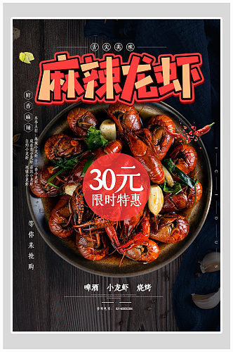 创意简约美食龙虾美食海报设计