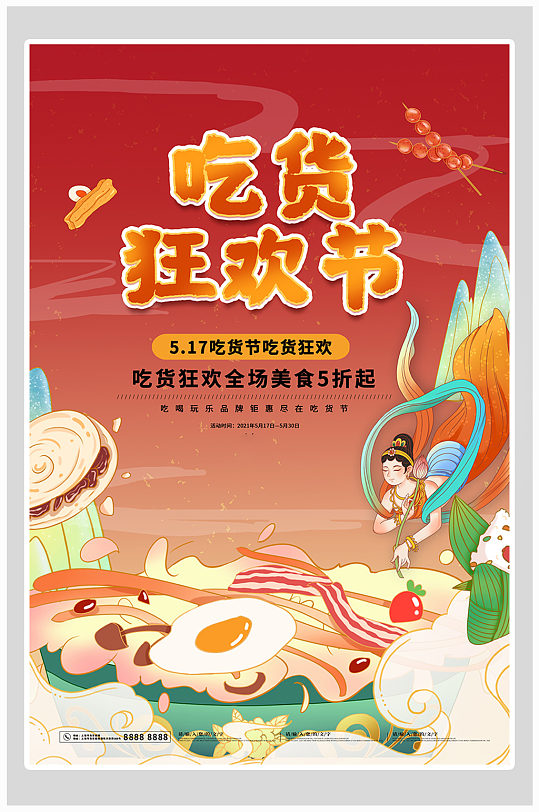 创意大气吃货节美食海报设计