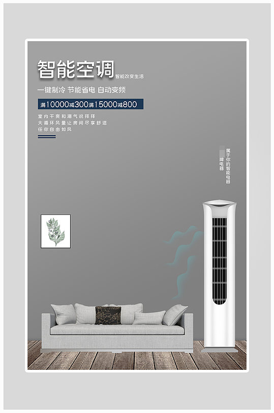 创意电器空调热卖海报设计