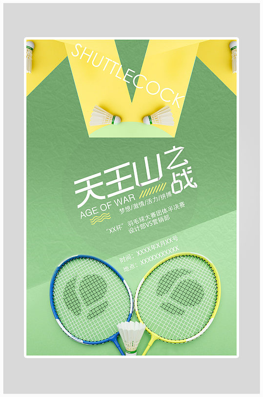 简约大气羽毛球大赛运动海报设计