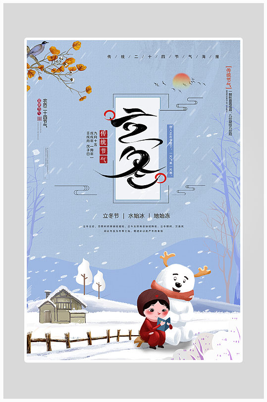 创意大气立冬节气冬天雪海报设计