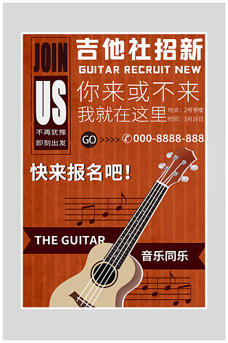 创意大气吉他社团招新海报设计