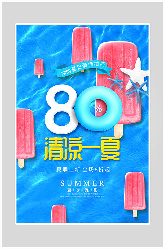 创意清凉一夏冰激凌海报设计