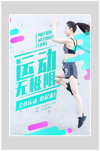 创意健身运动海报设计