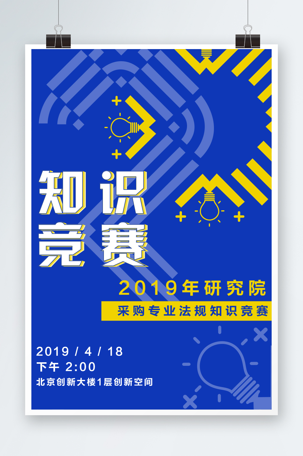 创意大气知识竞赛学习海报设计素材