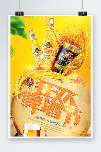 夏季啤酒狂欢夜海报