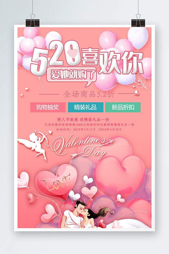 520情人节促销打折海报设计