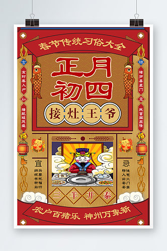 新年正月初三四灶王爷海报设计