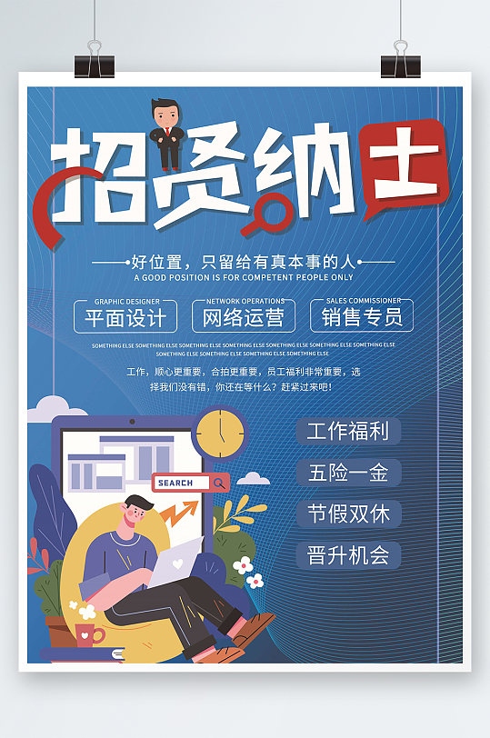 创意简约招贤纳士招聘人才海报设计-众图网