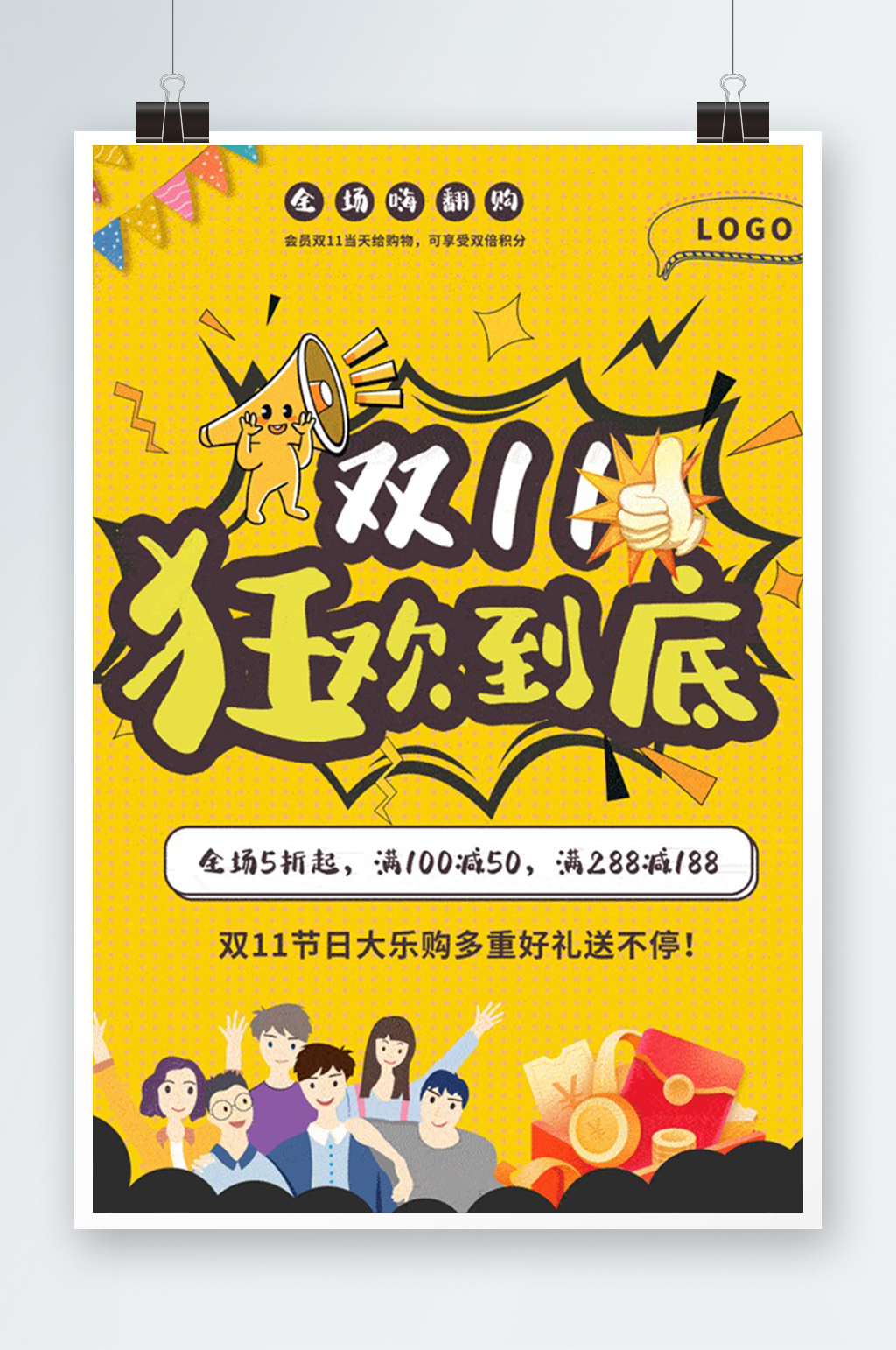 简约大气双十一狂欢促销打折海报设计素材