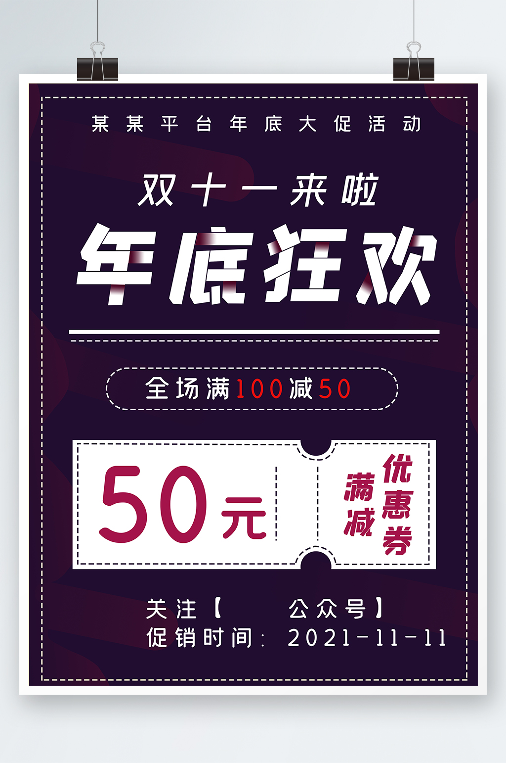 黑色大气双十一年底狂欢购海报设计素材
