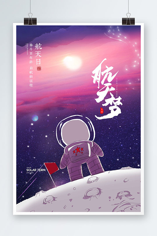 创意唯美航天梦想星空海报设计