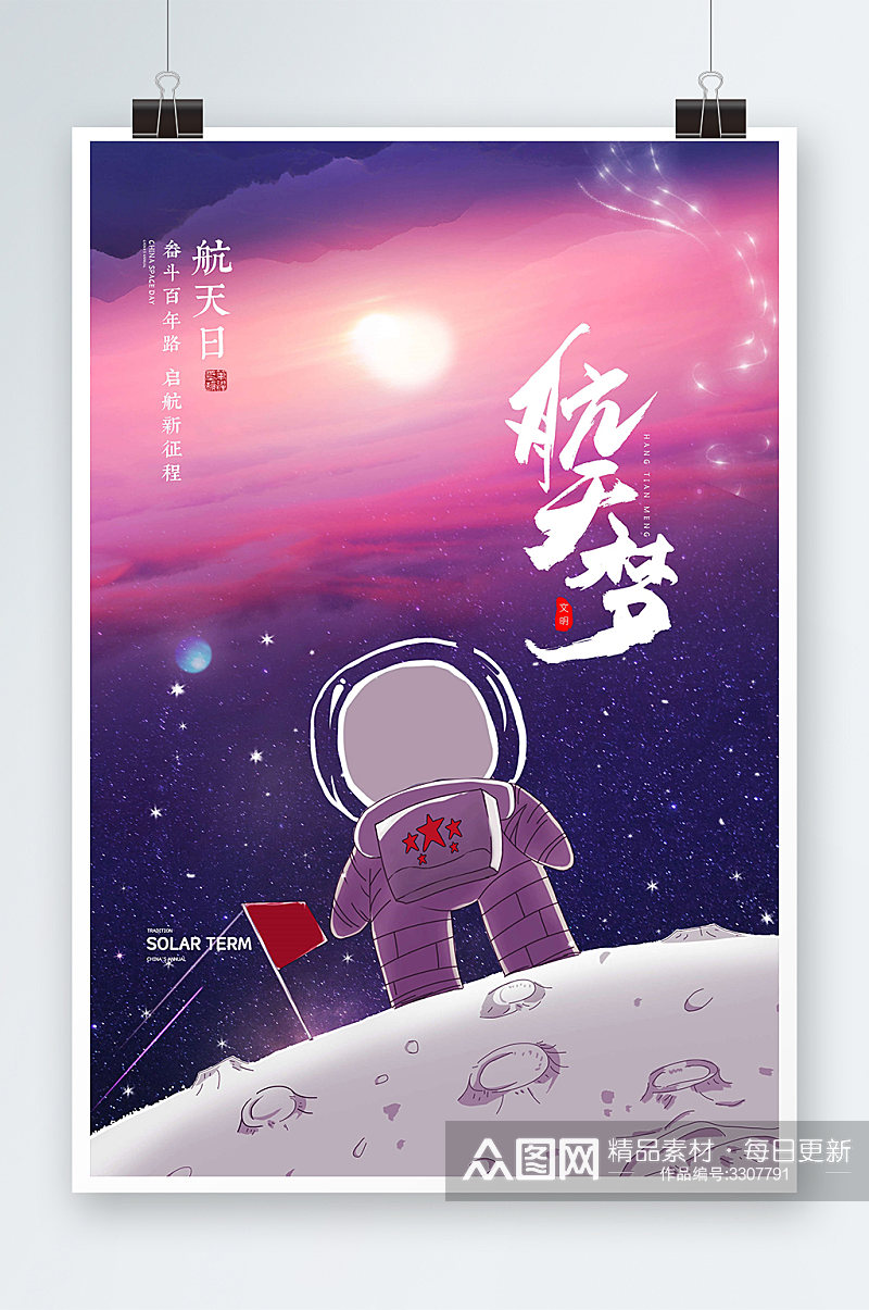 创意唯美航天梦想星空海报设计素材