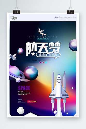 星空梦话航天梦想海报设计