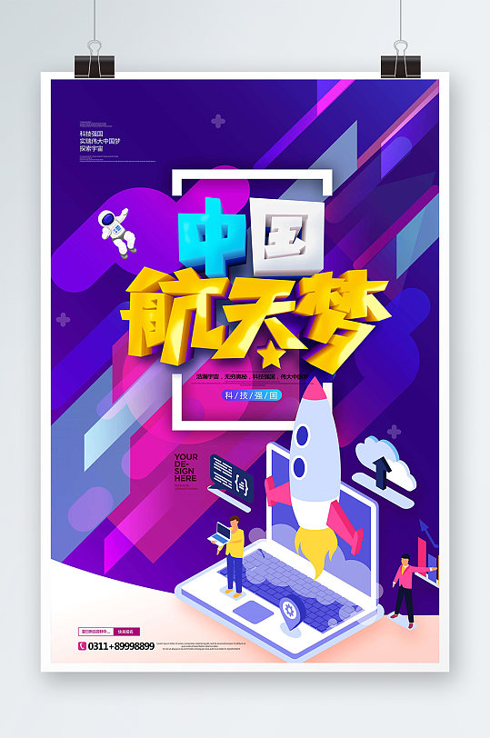 创意渐变中国航天梦海报设计