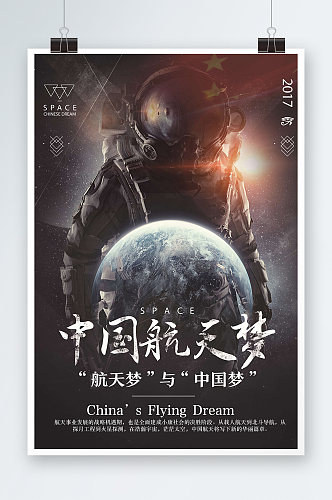 创意大气中国航天梦海报设计