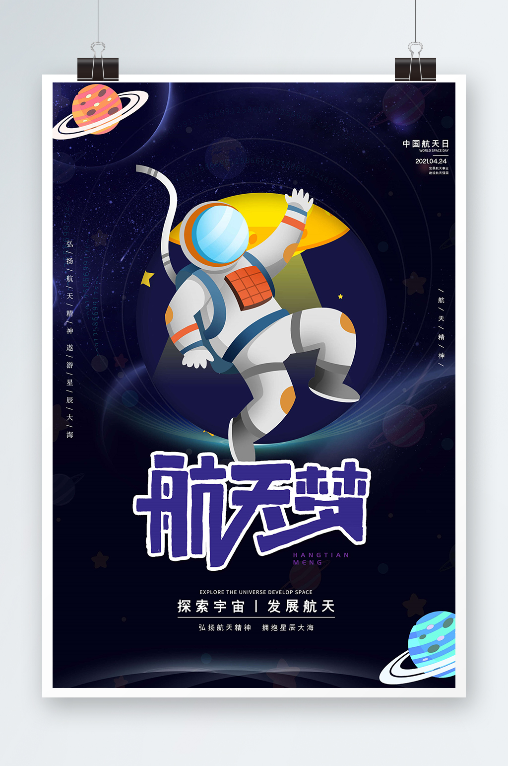 简约手绘航天梦海报设计素材
