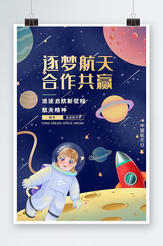 创意航天梦想手绘海报设计
