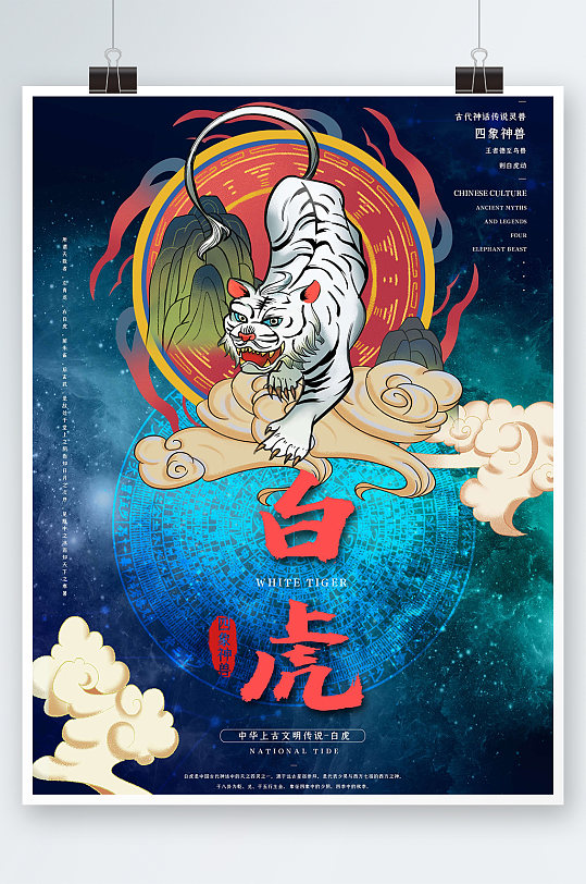 中国神话神兽白虎海报设计