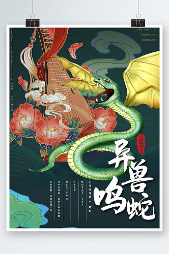 古代神话神兽鸣蛇异兽海报设计