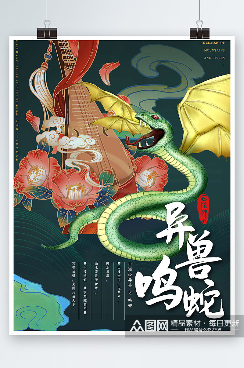 古代神话神兽鸣蛇异兽海报设计素材