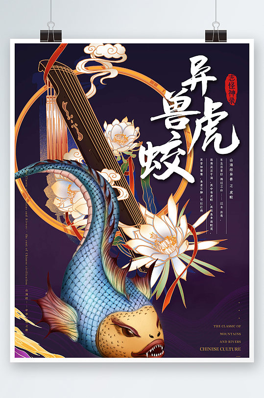 中国神话神兽异兽虎蛟海报设计