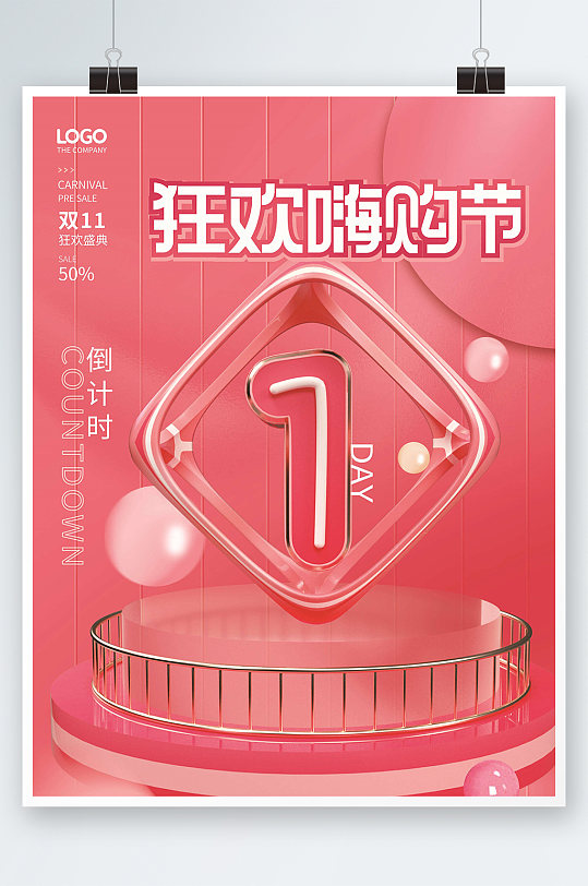 狂欢购物节倒计时海报设计