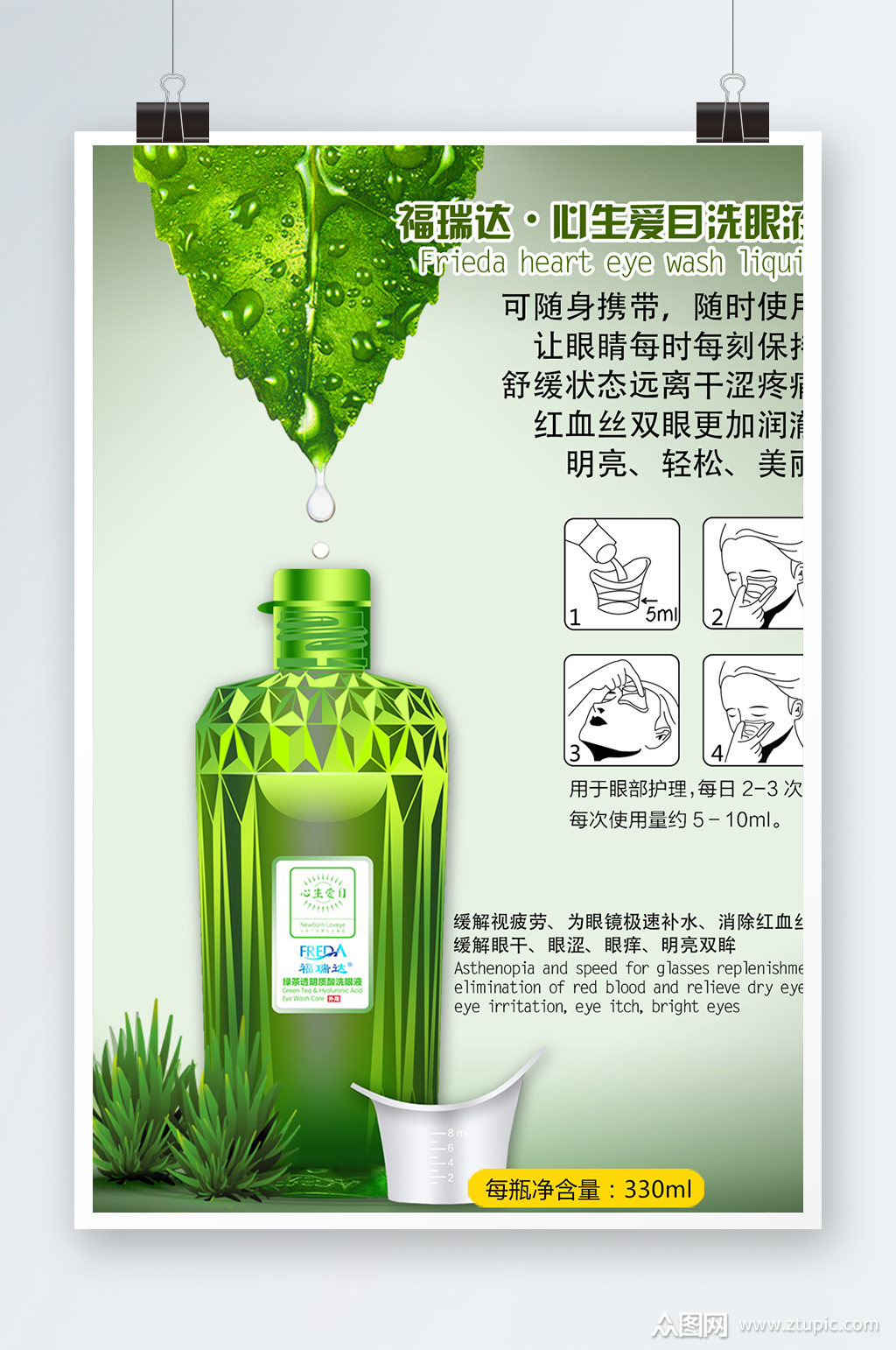 创意唯美洗眼液促销海报设计素材