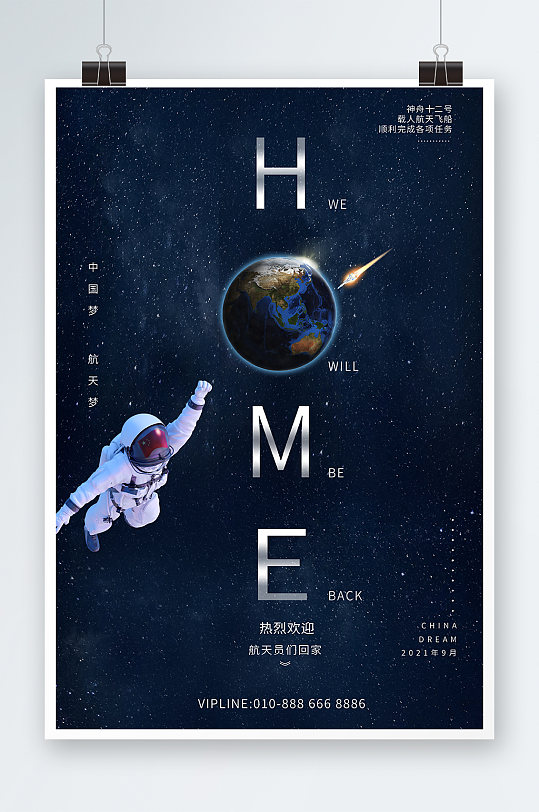 高端宇宙宇航员归来海报设计