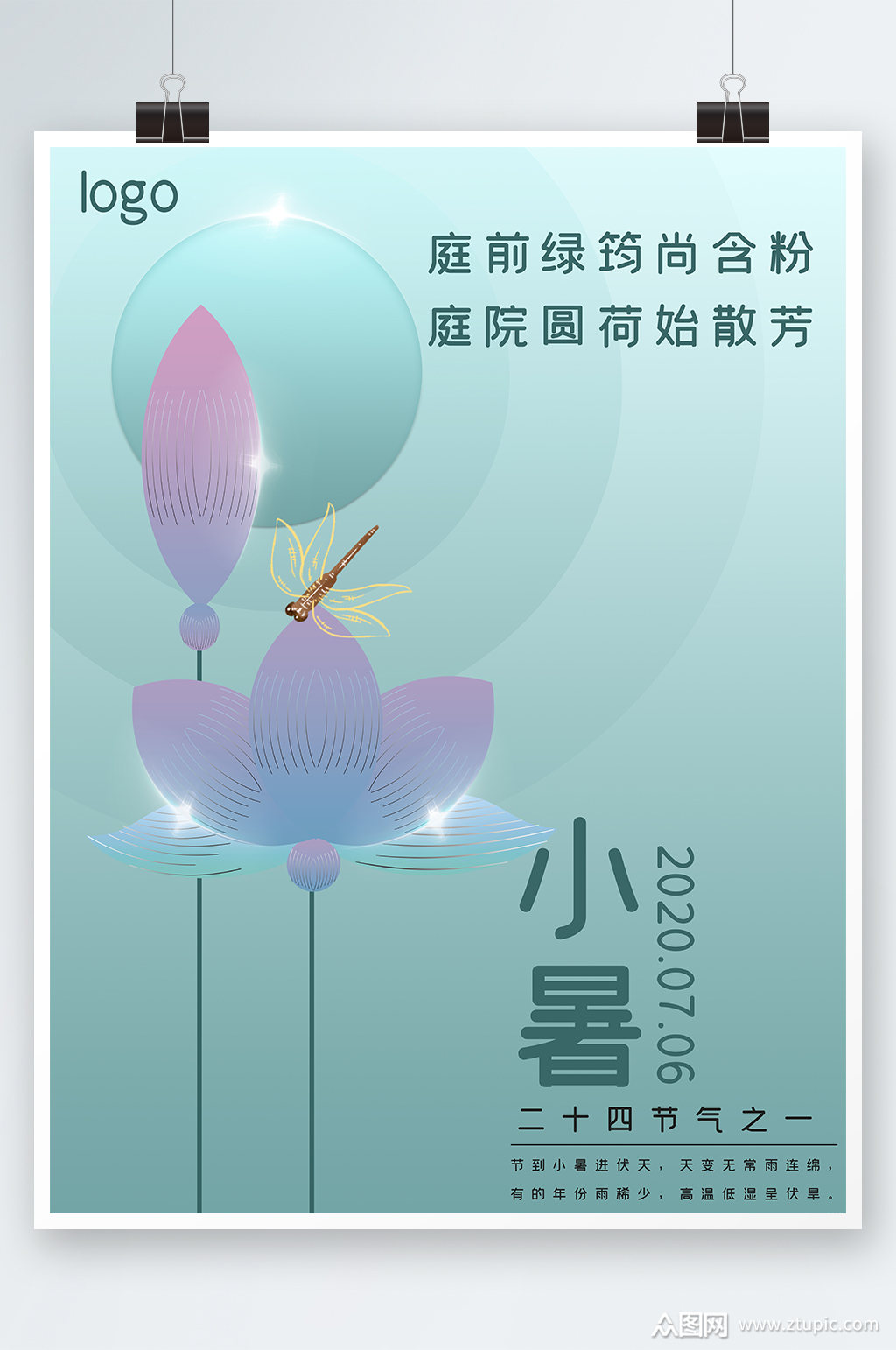 创意唯美小暑节气海报设计素材